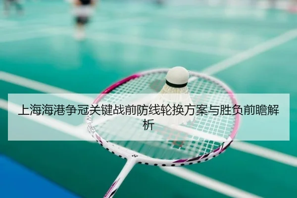 上海海港争冠关键战前防线轮换方案与胜负前瞻解析